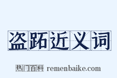 盗跖近义词是什么意思的图片